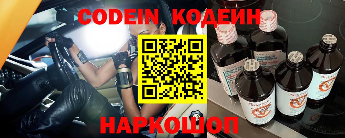 Codein напиток Lean (лин) Братск